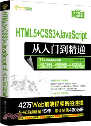 HTML5+CSS3+JavaScript從入門到精通（簡體書）