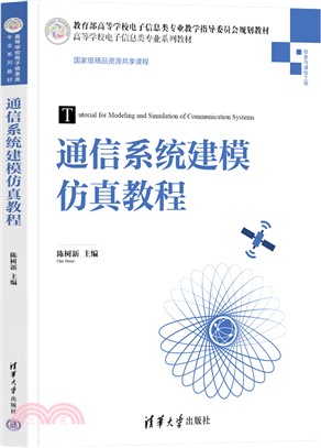 通信系統建模仿真教程（簡體書）