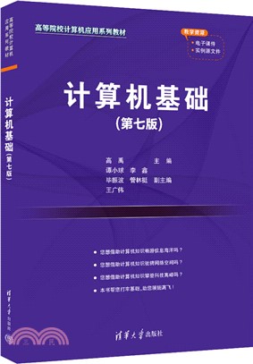計算機基礎(第七版)（簡體書）