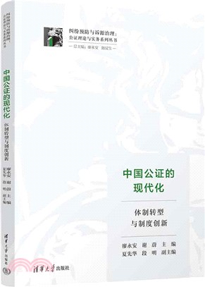 中國公證的現代化：體制轉型與制度創新（簡體書）