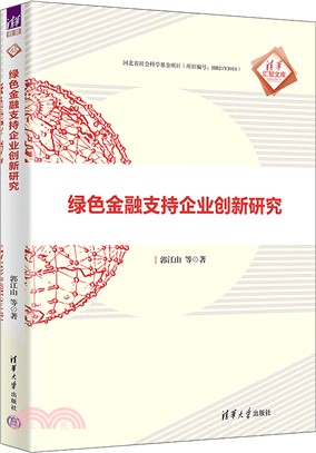 綠色金融支持企業創新研究（簡體書）