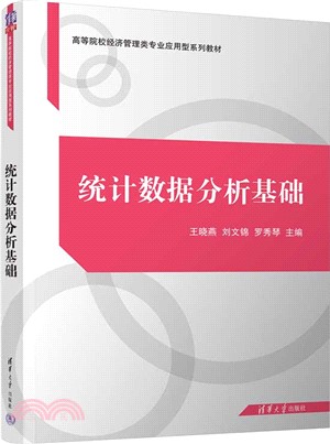 統計數據分析基礎（簡體書）