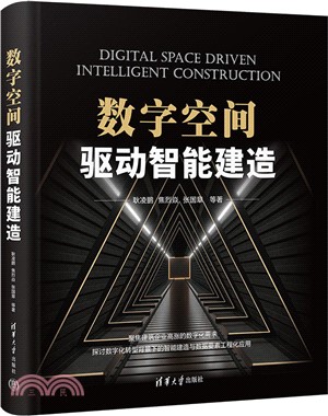 數字空間驅動智能建造（簡體書）