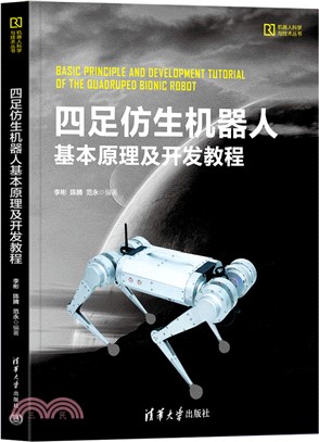 四足仿生機器人基本原理及開發教程（簡體書）