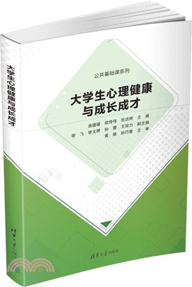 大學生心理健康與成長成才（簡體書）