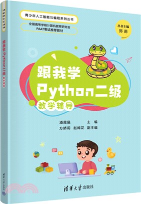 跟我學Python二級教學輔導（簡體書）