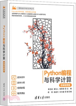 Python編程與科學計算(微課視頻版)（簡體書）