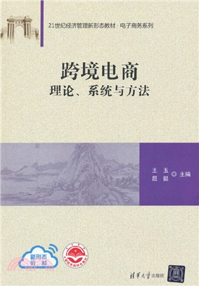 跨境電商：理論、系統與方法（簡體書）