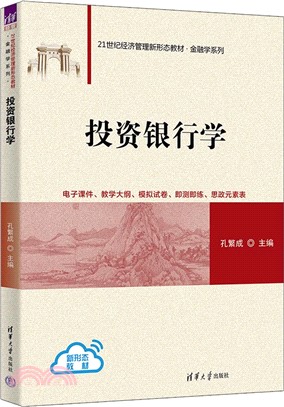 投資銀行學（簡體書）