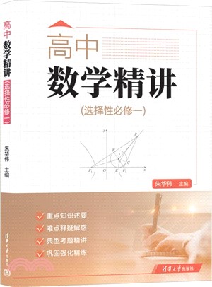 高中數學精講：選擇性必修一（簡體書）