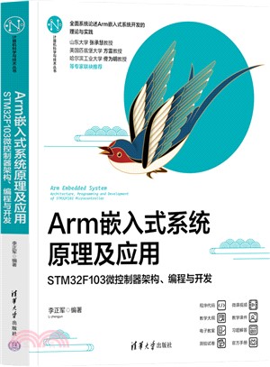 Arm嵌入式系統原理及應用：STM32F103微控制器架構、編程與開發（簡體書）