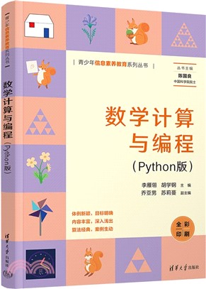 數學計算與編程(Python版)（簡體書）