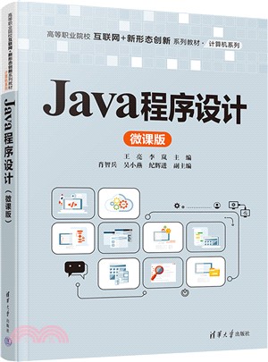 Java程序設計(微課版)（簡體書）