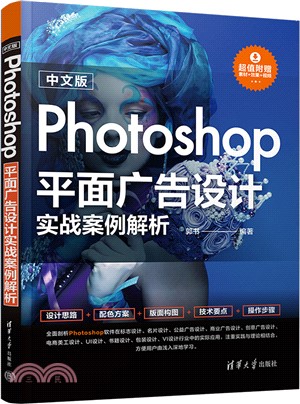 中文版Photoshop平面廣告設計實戰案例解析（簡體書）