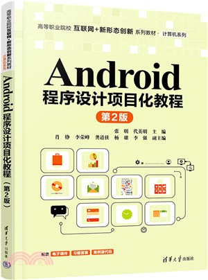 Android程序設計項目化教程(第2版)（簡體書）