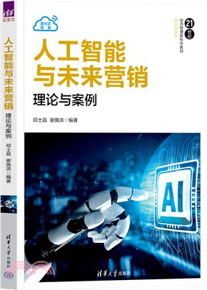 人工智能與未來營銷：理論與案例（簡體書）