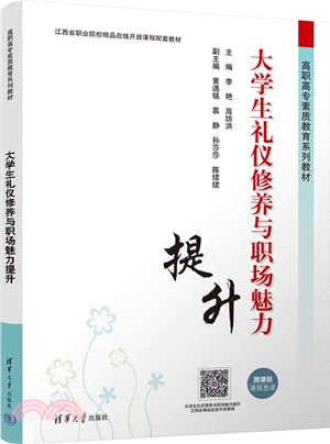 大學生禮儀修養與職場魅力提升（簡體書）