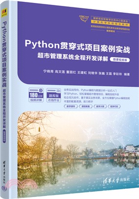 Python貫穿式項目案例實戰超市管理系統全程開發詳解(微課視頻版)（簡體書）