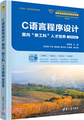 C語言程序設計面向“新工科”人才培養(微課視頻版)（簡體書）