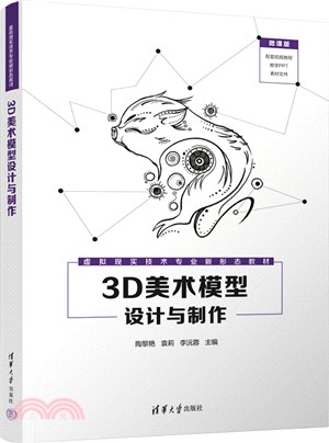 3D美術模型設計與製作（簡體書）