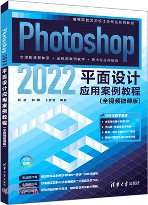 Photoshop 2022平面設計應用案例教程(全視頻微課版)（簡體書）