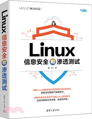 Linux信息安全和滲透測試（簡體書）