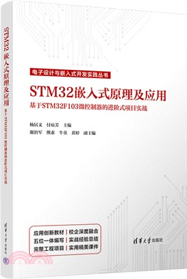 STM32嵌入式原理及應用：基於STM32F103微控制器的進階式項目實戰（簡體書）