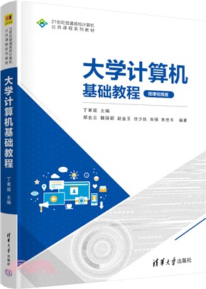 大學計算機基礎教程（簡體書）