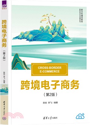 跨境電子商務(第2版)（簡體書）