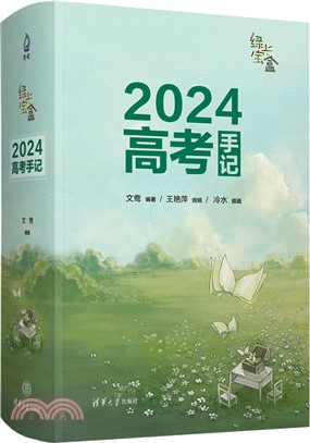 綠光寶盒：2024高考手記（簡體書）