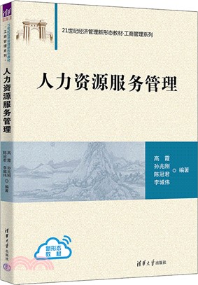 人力資源服務管理（簡體書）