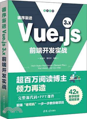 循序漸進Vue.js 3.x前端開發實戰（簡體書）