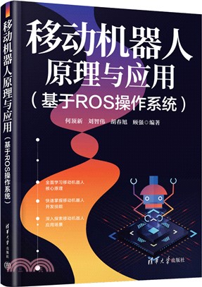 移動機器人原理與應用：基於ROS操作系統（簡體書）