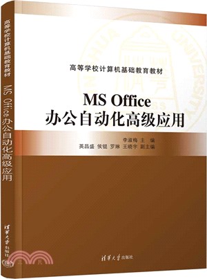 MS Office辦公自動化高級應用（簡體書）