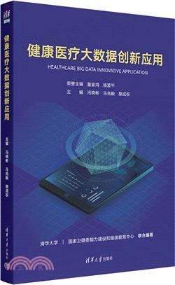 健康醫療大數據創新應用（簡體書）