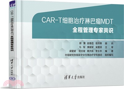 CAR-T細胞治療淋巴瘤MDT全程管理專家共識（簡體書）