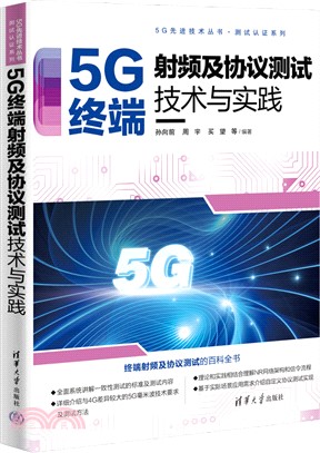 5G終端射頻及協議測試技術與實踐（簡體書）