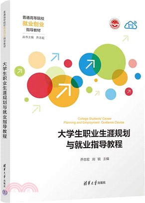 大學生職業生涯規劃與就業指導教程（簡體書）