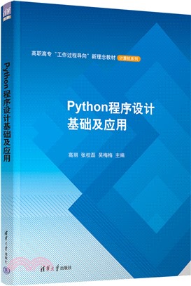 Python程序設計基礎及應用（簡體書）