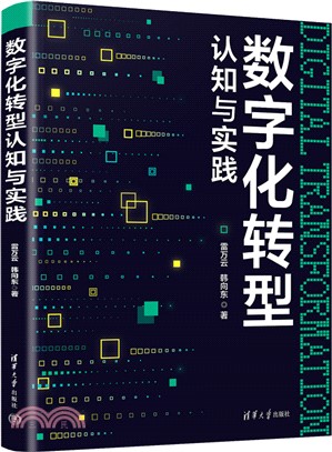 數字化轉型認知與實踐（簡體書）