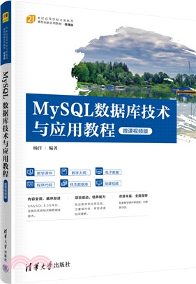 MySQL數據庫技術與應用教程(微課視頻版)（簡體書）