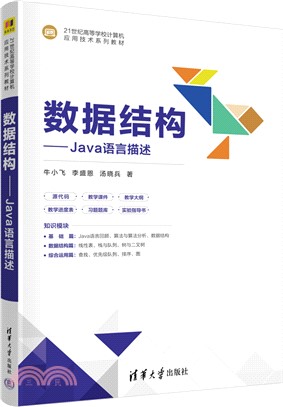 數據結構：Java語言描述（簡體書）