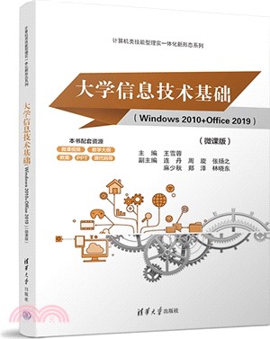 大學信息技術基礎(Windows 2010+Office 2019)(微課版)（簡體書）