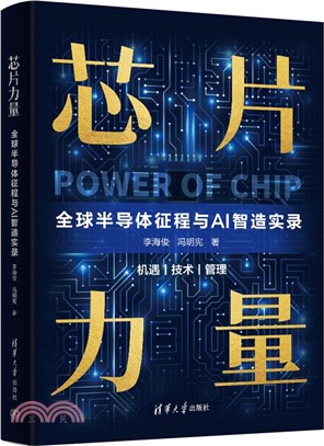 芯片力量：全球半導體征程與AI智造實錄（簡體書）