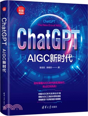 ChatGPT：AIGC新時代（簡體書）