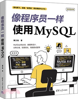 像程序員一樣使用MySQL（簡體書）