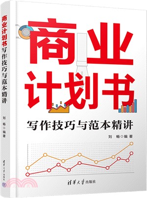 商業計劃書寫作技巧與範本精講（簡體書）