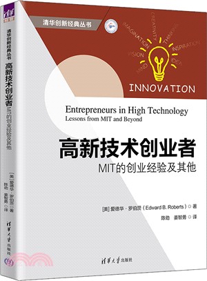 高新技術創業者：MIT的創業經驗及其他（簡體書）