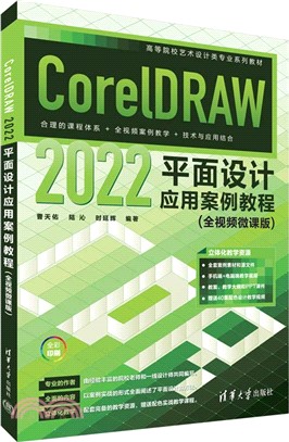 CorelDRAW 2022平面設計應用案例教程(全視頻微課版)（簡體書）