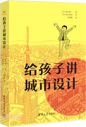 給孩子講城市設計（簡體書）